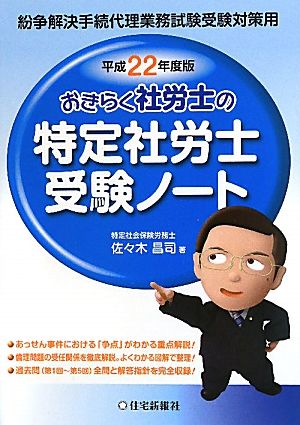 おきらく社労士の特定社労士受験ノート(平成22年度版) 紛争解決手続代理業務試験受験対策用