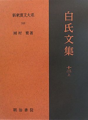 白氏文集(12・上)新釈漢文大系108