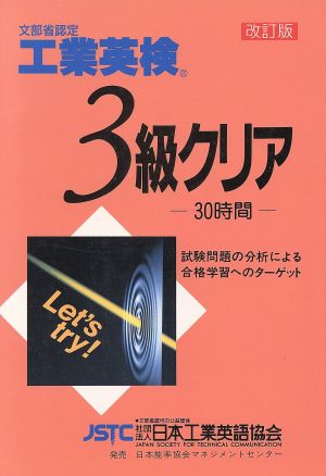 工業英検3級クリア 改訂版 文部科学省認定