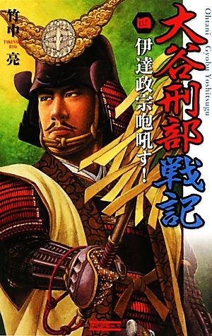 大谷刑部戦記(4)伊達政宗咆吼す！歴史群像新書