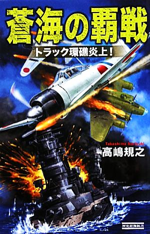 蒼海の覇戦 トラック環礁炎上！ 歴史群像新書