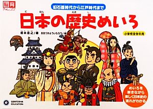 日本の歴史めいろ旧石器時代から江戸時代まで脳育チャレンジ