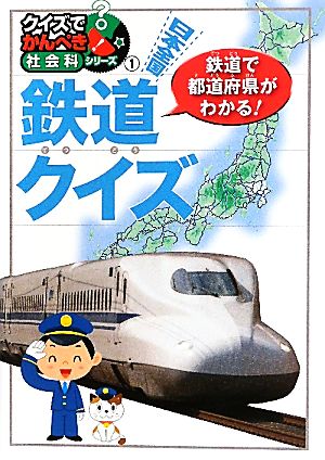 日本全国鉄道クイズ クイズでかんぺき！社会科シリーズ1