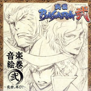 TVアニメーション「戦国BASARA弐」音楽絵巻 弐～乱世、再び！～