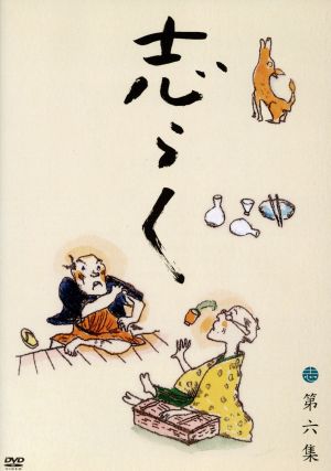 志らく第六集「天災」「一文惜しみ」「大工調べ」