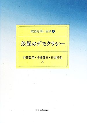 差異のデモクラシー 政治を問い直す2