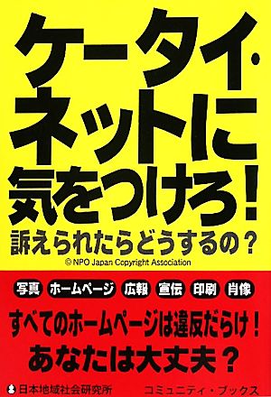 ケータイ・ネットに気をつけろ！ 訴えられたらどうするの？