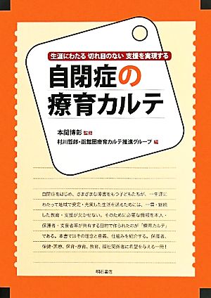 自閉症の療育カルテ 生涯にわたる切れ目のない支援を実現する