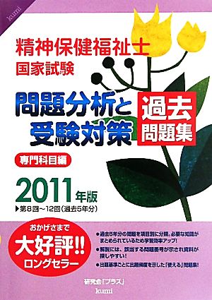 精神保健福祉士国家試験問題分析と受験対策過去問題集 専門科目編(2011年版)