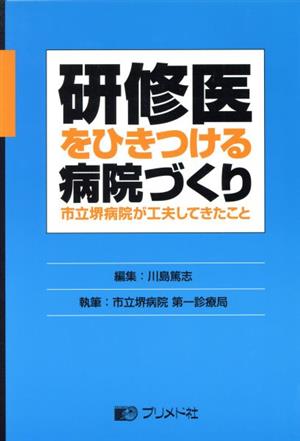 研修医をひきつける病院づくり