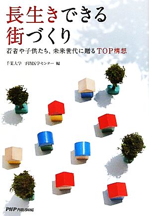 長生きできる街づくり 若者や子供たち、未来世代に贈るTOP構想