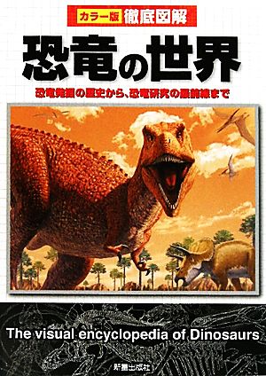 徹底図解 恐竜の世界