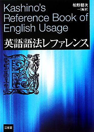 英語語法レファレンス