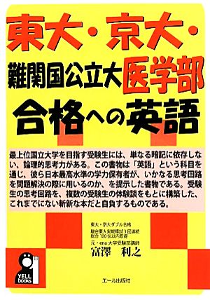 東大・京大・難関国公立大医学部 合格への英語