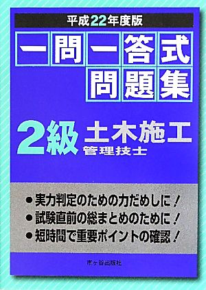 一問一答式問題集 2級土木施工管理技士(平成22年度版)