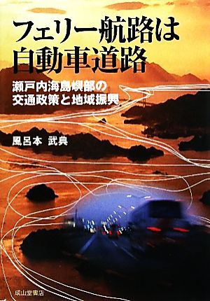 フェリー航路は自動車道路 瀬戸内海島嶼部の交通政策と地域振興