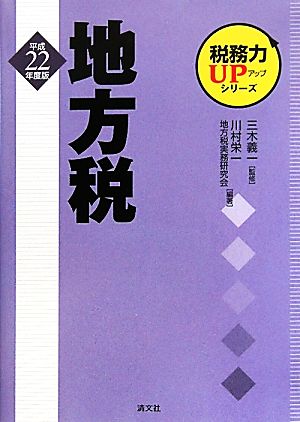 税務力UPシリーズ 地方税(平成22年度版)