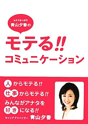 元ミスさっぽろ青山夕香のモテる!!コミュニケーション