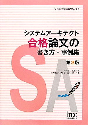 システムアーキテクト合格論文の書き方・事例集 情報処理技術者試験対策書