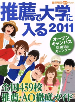 推薦で大学に入る2011