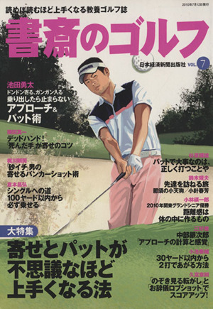 書斎のゴルフ(VOL.7)読めば読むほど上手くなる教養ゴルフ誌