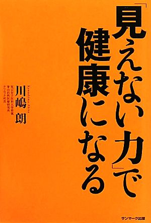 「見えない力」で健康になる