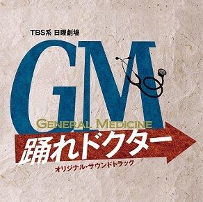 GM～踊れドクター オリジナル・サウンドトラック