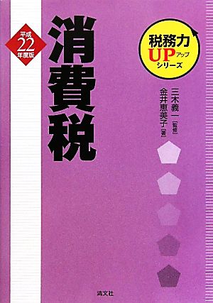 税務力UPシリーズ 消費税(平成22年度版)