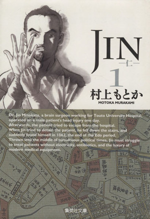 JIN-仁-(文庫版)(1) 集英社C文庫