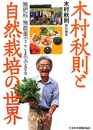 木村秋則と自然栽培の世界無肥料・無農薬でここまでできる