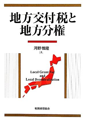 地方交付税と地方分権