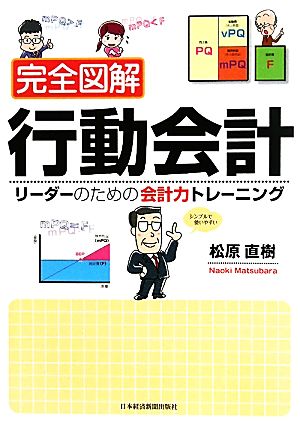 完全図解 行動会計 リーダーのための会計力トレーニング