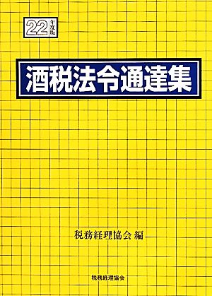 酒税法令通達集(平成22年度版)