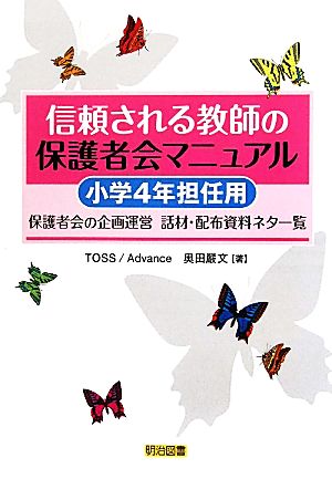 信頼される教師の保護者会マニュアル 小学4年担任用 保護者会の企画運営 話材・配布資料ネタ一覧