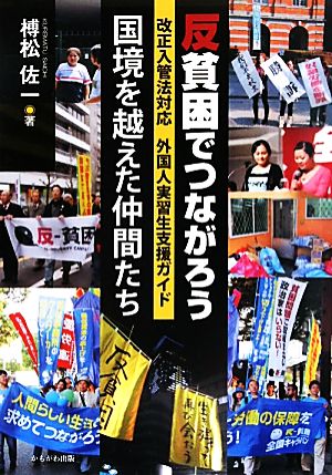 反貧困でつながろう 国境を越えた仲間たち 改正入管法対応 外国人実習生支援ガイド