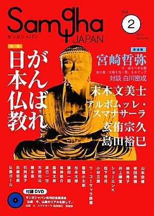 サンガジャパン(Vol.2) 特集 がんばれ日本仏教