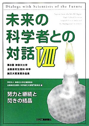 未来の科学者との対話(8) 第8回神奈川大学 全国高校生理科・科学論文大賞受賞作品集