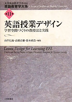 英語授業デザイン 学習空間づくりの教授法と実践 英語教育学大系第11巻