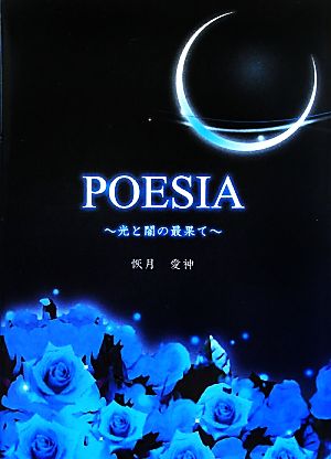 POESIA 光と闇の最果て