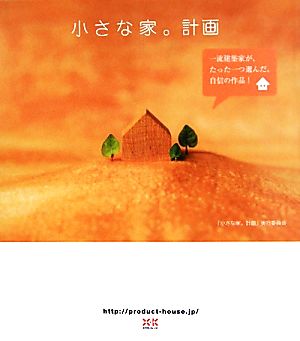 小さな家。計画 一流建築家が、たった一つ選んだ、自信の作品！