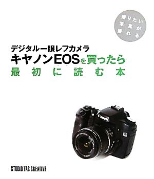 デジタル一眼レフカメラ キヤノンEOSを買ったら最初に読む本 撮りたい写真が撮れる