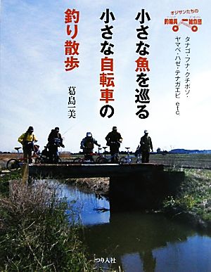 小さな魚を巡る小さな自転車の釣り散歩