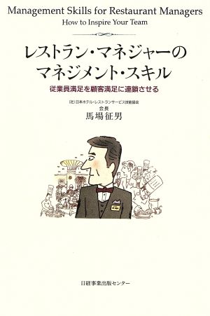 レストラン・マネジャーのマネジメント・スキル 従業員満足を顧客満足に連鎖させる