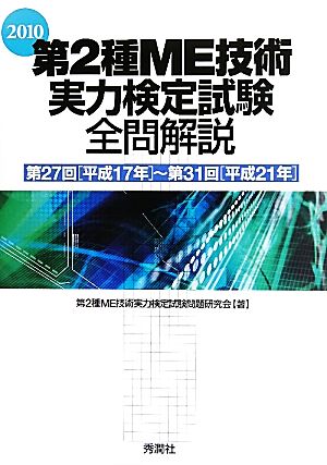 第2種ME技術実力検定試験全問解説(2010) 第27回～第31回