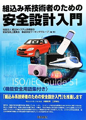 組込み系技術者のための安全設計入門