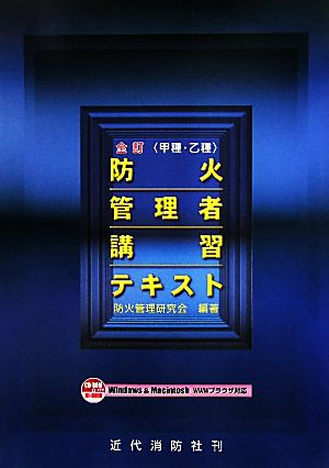 甲種・乙種 防火管理者講習テキスト