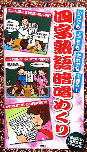 四字熟語暗唱めくり いつでもどこでもだれでもできる