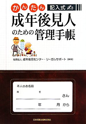 かんたん記入式 成年後見人のための管理手帳