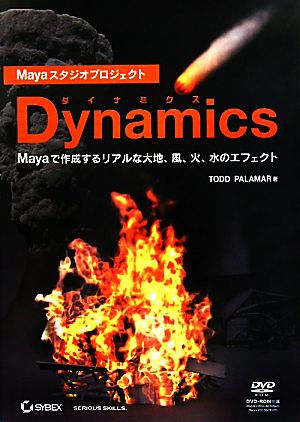 Mayaスタジオプロジェクト Dynamics Mayaで作成するリアルな大地、風、火、水のエフェクト