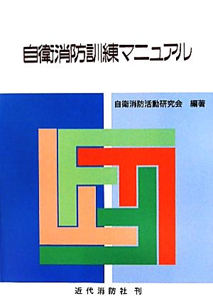 自衛消防訓練マニュアル